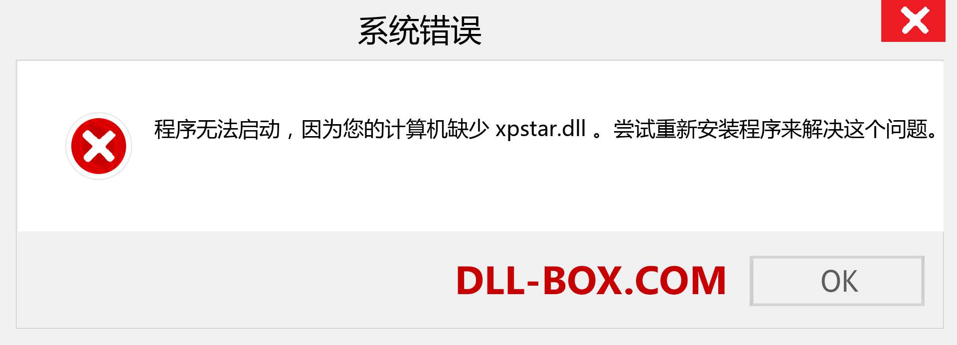 xpstar.dll 文件丢失？。 适用于 Windows 7、8、10 的下载 - 修复 Windows、照片、图像上的 xpstar dll 丢失错误